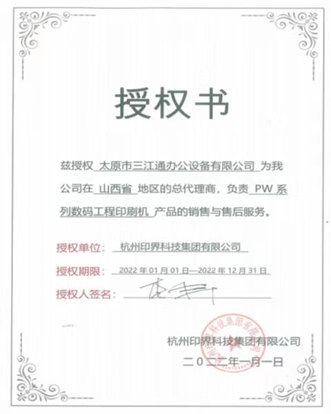 印界PW系列授權(quán)書